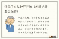 养肝护肝怎么保养 保养子宫从护肝开始