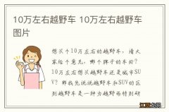 10万左右越野车 10万左右越野车图片