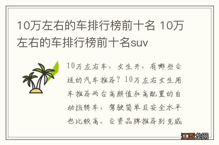 10万左右的车排行榜前十名 10万左右的车排行榜前十名suv