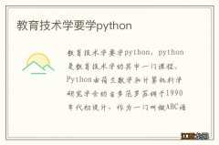 教育技术学要学python