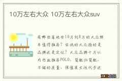 10万左右大众 10万左右大众suv