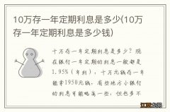 10万存一年定期利息是多少钱 10万存一年定期利息是多少