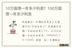 10万国债一年多少利息？100万国债一年多少利息