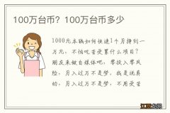 100万台币？100万台币多少