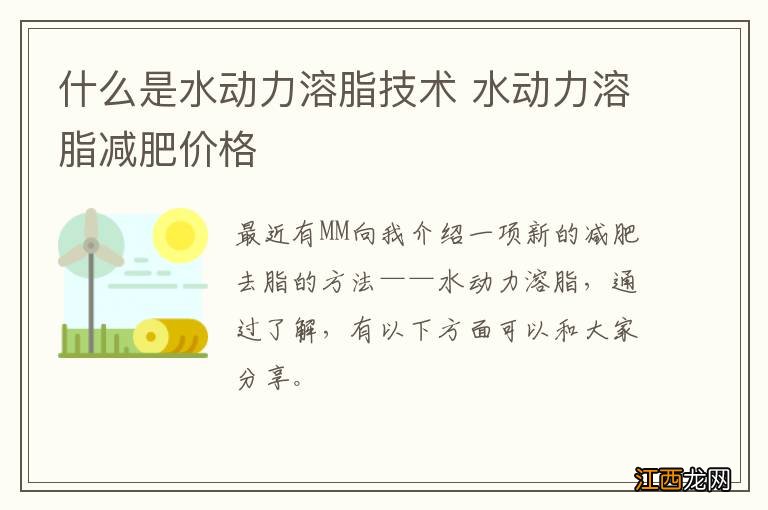 什么是水动力溶脂技术 水动力溶脂减肥价格