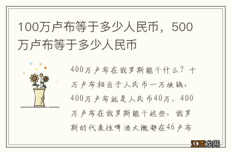 100万卢布等于多少人民币，500万卢布等于多少人民币