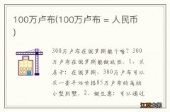 100万卢布 = 人民币 100万卢布