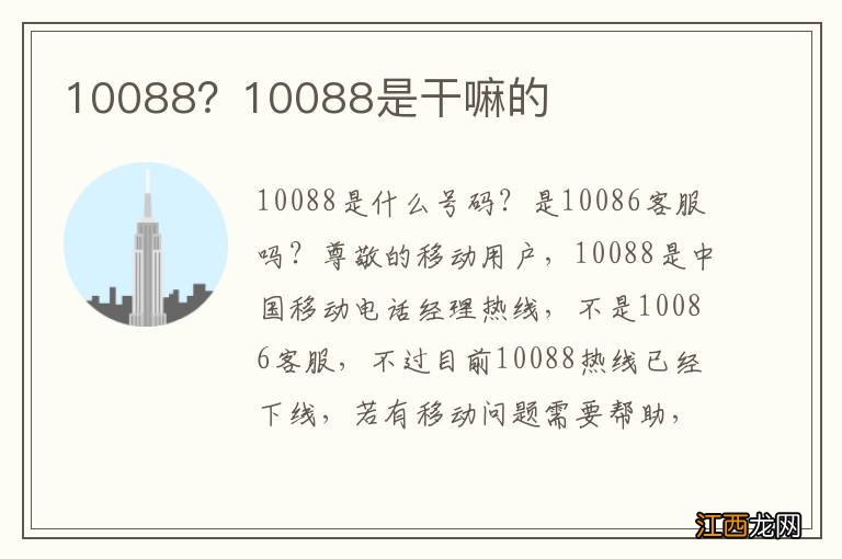 10088？10088是干嘛的