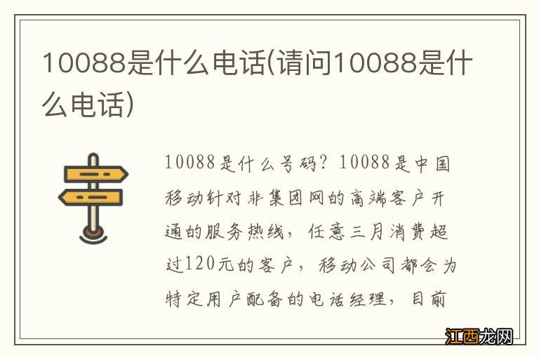 请问10088是什么电话 10088是什么电话