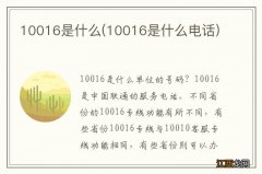 10016是什么电话 10016是什么