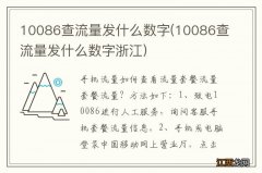 10086查流量发什么数字浙江 10086查流量发什么数字