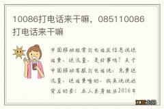 10086打电话来干嘛，085110086打电话来干嘛