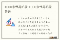 1000米世界纪录 1000米世界纪录是谁