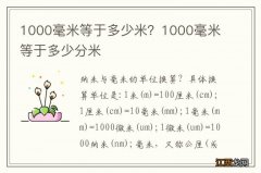 1000毫米等于多少米？1000毫米等于多少分米