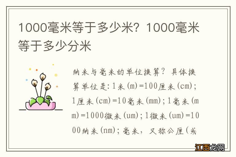 1000毫米等于多少米？1000毫米等于多少分米