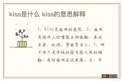 kiss是什么 kiss的意思解释