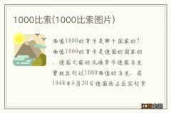 1000比索图片 1000比索