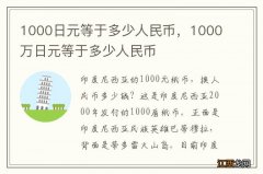 1000日元等于多少人民币，1000万日元等于多少人民币