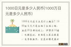 1000万日元是多少人民币 1000日元是多少人民币