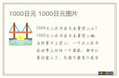 1000日元 1000日元图片