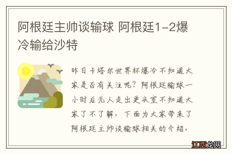 阿根廷主帅谈输球 阿根廷1-2爆冷输给沙特