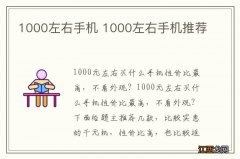 1000左右手机 1000左右手机推荐