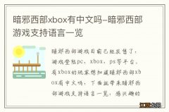 暗邪西部xbox有中文吗-暗邪西部游戏支持语言一览