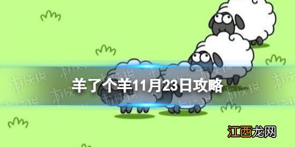 羊了个羊11月23日攻略 羊了个羊游戏攻略11月23日