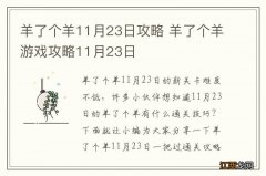 羊了个羊11月23日攻略 羊了个羊游戏攻略11月23日