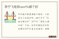 李宁飞电和next％哪个好