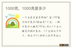 1000克，1000克是多少