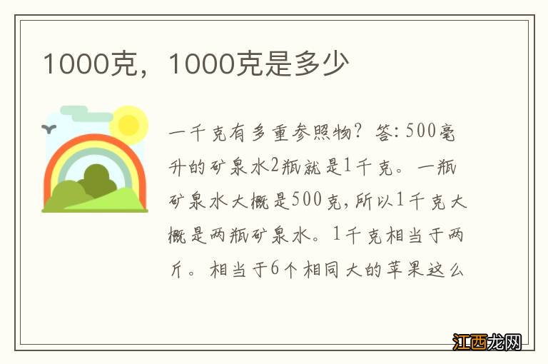 1000克，1000克是多少