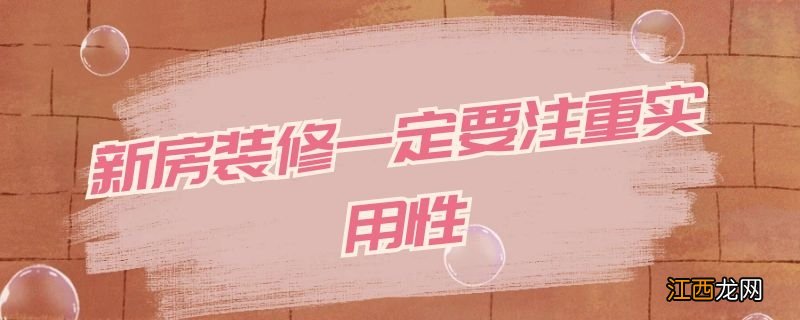 新房装修一定要注重实用性