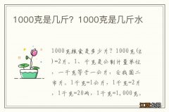 1000克是几斤？1000克是几斤水