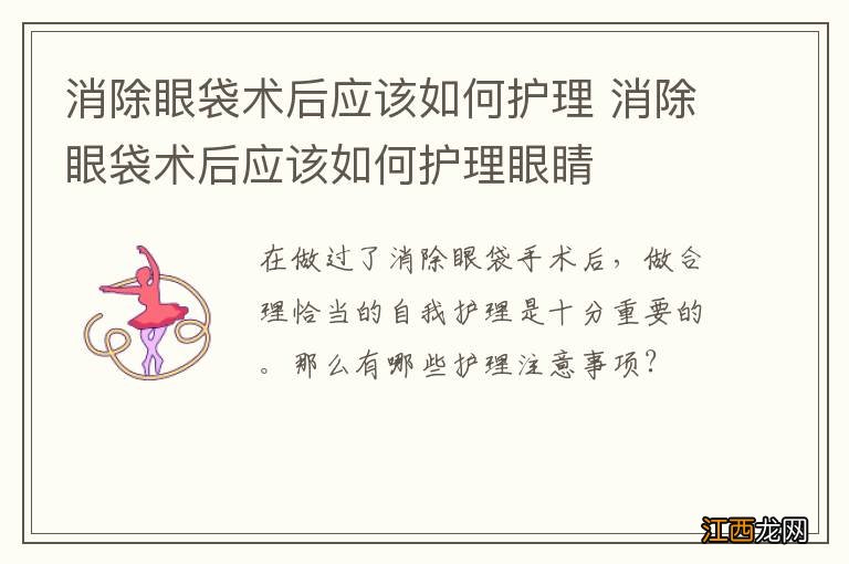 消除眼袋术后应该如何护理 消除眼袋术后应该如何护理眼睛