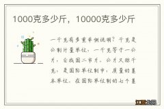 1000克多少斤，10000克多少斤