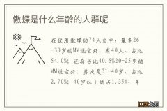 傲蝶是什么年龄的人群呢