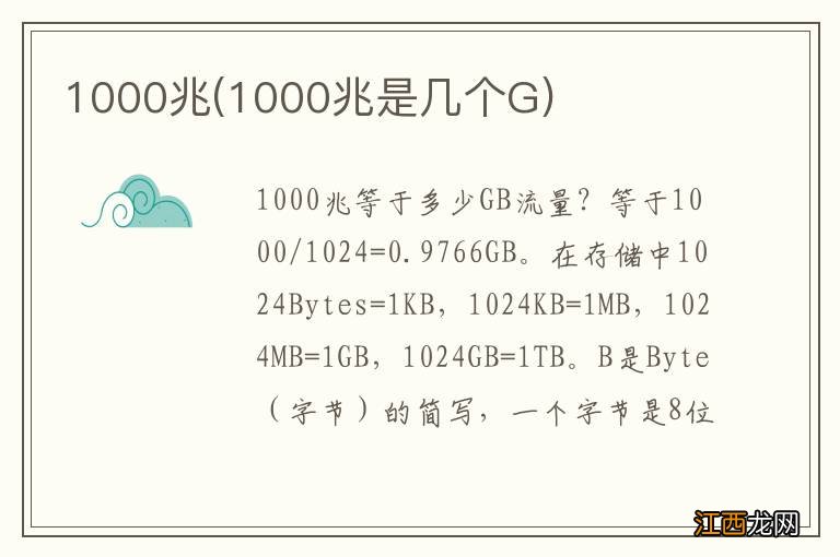 1000兆是几个G 1000兆