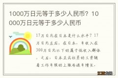 1000万日元等于多少人民币？10000万日元等于多少人民币