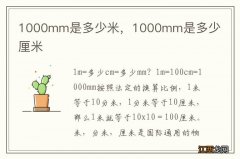 1000mm是多少米，1000mm是多少厘米