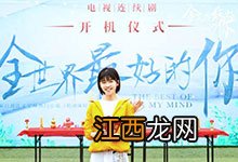 全世界最好的你电视剧女主角谁演 全世界最好的你演员阵容