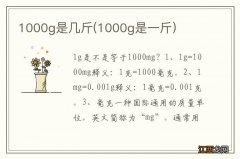 1000g是一斤 1000g是几斤