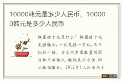 10000韩元是多少人民币，100000韩元是多少人民币