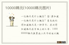 10000韩元图片 10000韩元