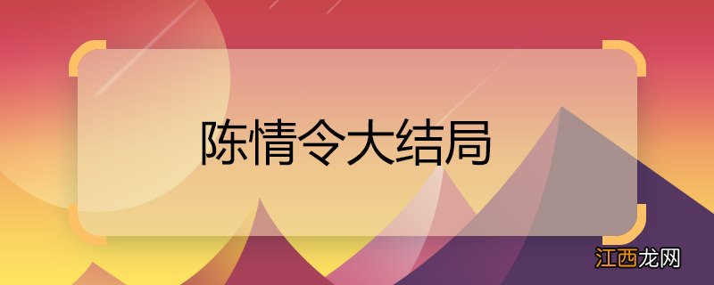 陈情令大结局 陈情令大结局是什么