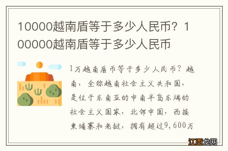 10000越南盾等于多少人民币？100000越南盾等于多少人民币