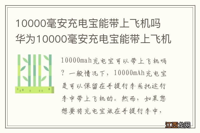 10000毫安充电宝能带上飞机吗 华为10000毫安充电宝能带上飞机吗