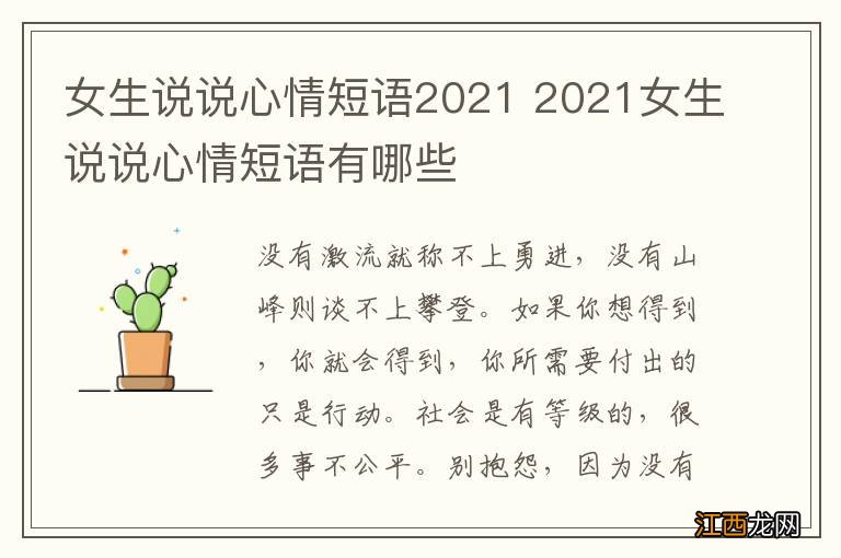 女生说说心情短语2021 2021女生说说心情短语有哪些