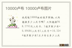 10000卢布 10000卢布图片