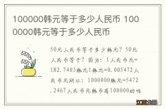 100000韩元等于多少人民币 1000000韩元等于多少人民币